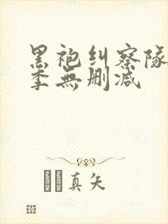 黑袍纠察队第四季无删减