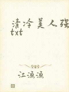 清冷美人强制爱txt