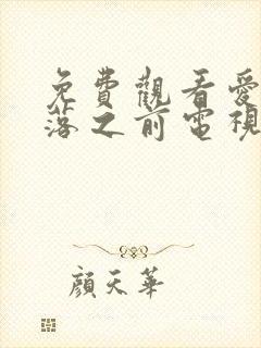 免费观看爱在日落之前电视剧