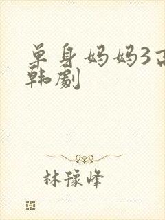 单身妈妈3高清韩剧封面