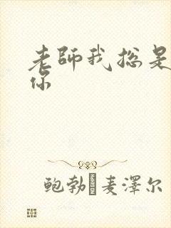 老师我总是想起你