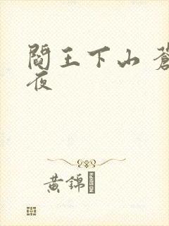 阎王下山 苍月夜