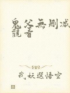 鬼父无删减在线观看
