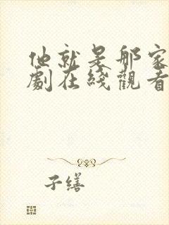 他就是那家伙韩剧在线观看免费观看