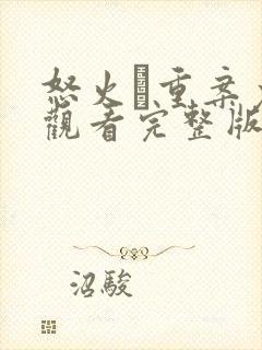 怒火·重案免费观看完整版高清封面