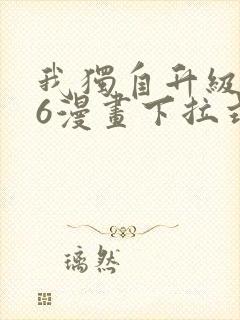 我独自升级漫画6漫画下拉式封面