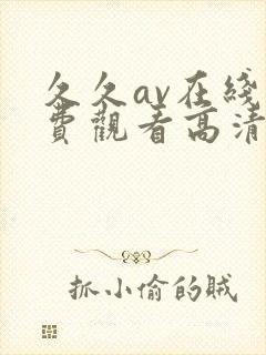 久久av在线免费观看高清封面