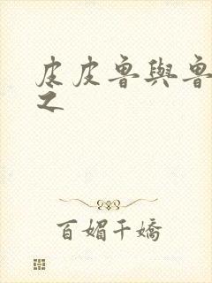 皮皮鲁与鲁西西之