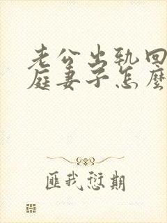 老公出轨回归家庭妻子怎么做