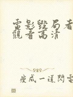 电影毁局者免费观看高清