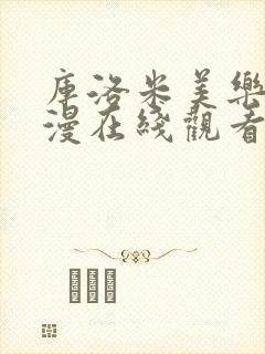 库洛米美乐蒂动漫在线观看无删减封面