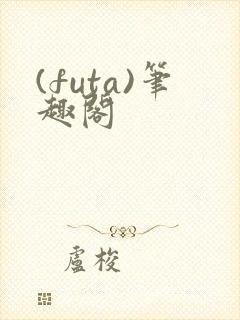 (futa)笔趣阁