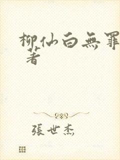 柳仙白无罪国度 著
