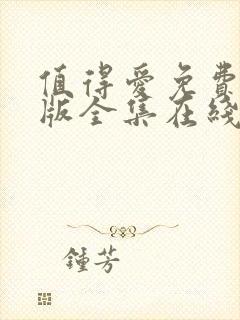 值得爱免费完整版全集在线观看