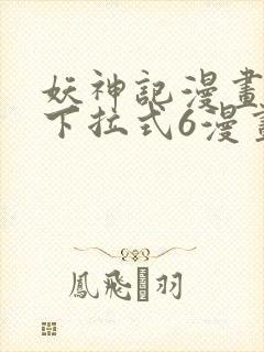 妖神记漫画免费下拉式6漫画奇漫屋