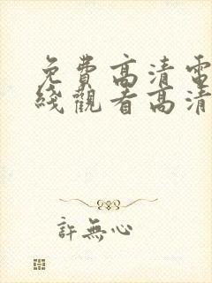 免费高清电影在线观看高清完整版封面