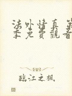 法外情真 第1季免费观看全集