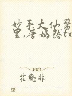 妙手大仙医陈万里,唐嫣然txt