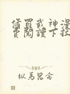 修罗武神漫画免费阅读下拉式六漫画