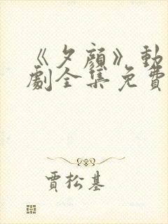 《夕颜》动漫番剧全集免费观看日漫