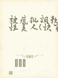 被疯批调教的双性美人(快穿 np)封面