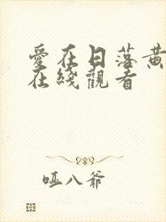 爱在日落黄昏时在线观看