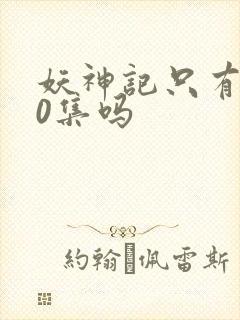 妖神记只有380集吗