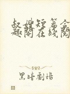 叔嫂短篇合集笔趣阁在线阅读