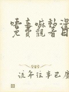 唔来嘛动漫全集免费观看日语版封面