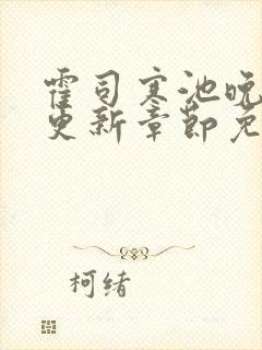 霍司寒池晚最新更新章节免费阅读