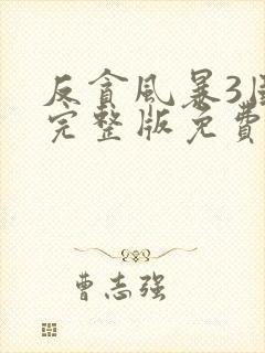 反贪风暴3国语完整版免费观看封面