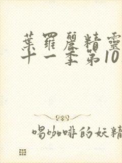 叶罗丽精灵梦第十一季第10集