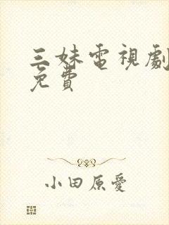 三妹电视剧全集免费