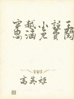 穿越小说王渊李思涵免费阅读