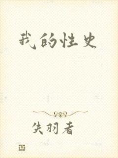 我的性史