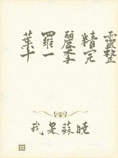 叶罗丽精灵梦第十一季完整版