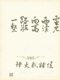 一路向西电影完整版高清免费观看国语