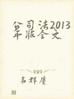 公司法2013年版全文