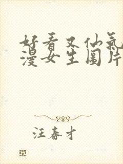 好看又仙气的动漫女生图片