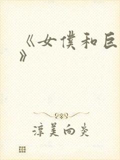 《女仆和巨乳魂》