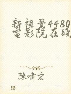 新视觉4480电影院在线看电视剧yy封面
