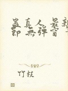 蛊真人 最新章节 无弹窗 笔趣阁