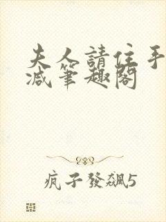 夫人请住手无删减笔趣阁