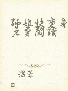 师姐快变身全文免费阅读