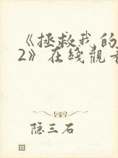 《拯救我的丈夫2》在线观看