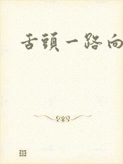 舌头一路向下探