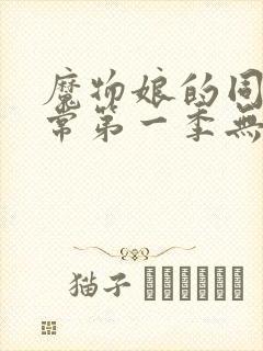 魔物娘的同居日常第一季无修版全集