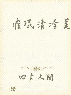 催眠清冷美人h封面