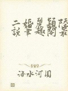 二婚丽颖陆成小说笔趣阁最新章节列