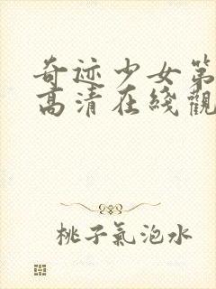 奇迹少女第五季高清在线观看封面